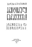 Kritikuli_Narkvevebi_Azrovneba_Da_Shemoqmedeba_1966.pdf.jpg