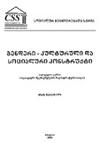 Gendri_Kulturuli_Da_SAocialuri_Konstruqti_2006.pdf.jpg