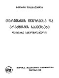 Targmanis_Teoriis_Da_Praqtikis_Sakitxebi_2000.pdf.jpg