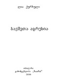 Bavshvta_Agresia_2006.pdf.jpg