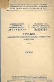 Afxazetis_Institutis_Shromebi_Tomi_XXVIII_1957.pdf.jpg