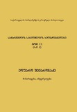 Saqartvelos_Saxelmwifos_Xelmdzgvanelebi_Tomi_XX_Nawili_II.pdf.jpg