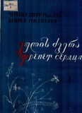 FM_927_3_Gulis_Zgera_Shota_Milorava.pdf.jpg