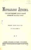 Jurnalnaia_Letopis_1927_N2.pdf.jpg