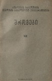 Tbilisis_Saxelmwifo_Universitetis_Shromebi_1940_Tomi_XII.pdf.jpg