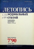 Jurnalnaia_Letopis_1990_N7.pdf.jpg