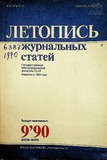 Jurnalnaia_Letopis_1990_N9.pdf.jpg