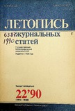 Jurnalnaia_Letopis_1990_N22.pdf.jpg