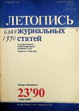 Jurnalnaia_Letopis_1990_N23.pdf.jpg