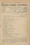 Jurnalnaia_Letopis_1936_N23.pdf.jpg