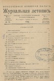 Jurnalnaia_Letopis_1936_N24.pdf.jpg