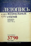 Jurnalnaia_Letopis_1990_N37.pdf.jpg