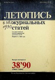 Jurnalnaia_Letopis_1990_N38.pdf.jpg