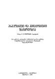Asakobrivi_Da_Pedagogiuri_Fsiqologia.pdf.jpg