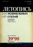 Jurnalnaia_Letopis_1990_N39.pdf.jpg