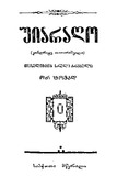 TxzulebataSruliKrebuliOrTomad_1957_Tomi_I.pdf.jpg