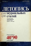 Jurnalnaia_Letopis_1990_N40.pdf.jpg