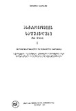 Astronomiis_Safudzvlebi_1991_Tomi_I.pdf.jpg