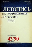 Jurnalnaia_Letopis_1990_N43.pdf.jpg