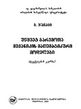 UwyvetGaremotaMeqanikisMatematikuriModelebi_2004.pdf.jpg