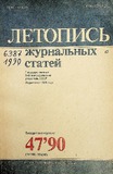 Jurnalnaia_Letopis_1990_N47.pdf.jpg