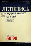 Jurnalnaia_Letopis_1990_N50.pdf.jpg