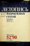 Jurnalnaia_Letopis_1990_N52.pdf.jpg