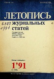 Jurnalnaia_Letopis_1991_N1.pdf.jpg