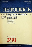 Jurnalnaia_Letopis_1991_N3.pdf.jpg