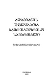 Adamianis_Uflebata_Saertashoriso_Samartali_2005.pdf.jpg