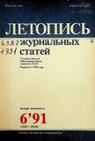 Jurnalnaia_Letopis_1991_N6.pdf.jpg