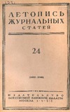 Jurnalnaia_Letopis_1951_N24.pdf.jpg