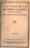 Jurnalnaia_Letopis_1951_N25.pdf.jpg