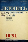 Jurnalnaia_Letopis_1991_N10.pdf.jpg