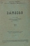Tbilisis_Saxelmwifo_Universitetis_Shromebi_1959_Tomi_77.pdf.jpg
