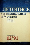 Jurnalnaia_Letopis_1991_N12.pdf.jpg