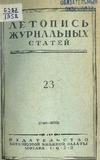 Jurnalnaia_Letopis_1952_N23.pdf.jpg