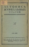 Jurnalnaia_Letopis_1952_N37.pdf.jpg