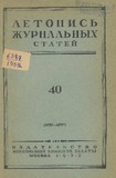 Jurnalnaia_Letopis_1952_N40.pdf.jpg