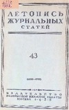 Jurnalnaia_Letopis_1952_N43.pdf.jpg