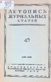 Jurnalnaia_Letopis_1952_N45.pdf.jpg