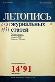 Jurnalnaia_Letopis_1991_N14.pdf.jpg