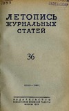 Jurnalnaia_Letopis_1953_N36.pdf.jpg