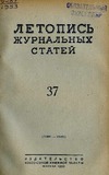 Jurnalnaia_Letopis_1953_N37.pdf.jpg