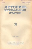 Jurnalnaia_Letopis_1953_N31.pdf.jpg