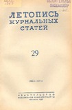 Jurnalnaia_Letopis_1953_N29.pdf.jpg