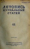 Jurnalnaia_Letopis_1953_N44.pdf.jpg