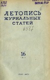 Jurnalnaia_Letopis_1954_N16.pdf.jpg