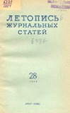 Jurnalnaia_Letopis_1954_N28.pdf.jpg