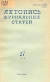 Jurnalnaia_Letopis_1954_N27.pdf.jpg